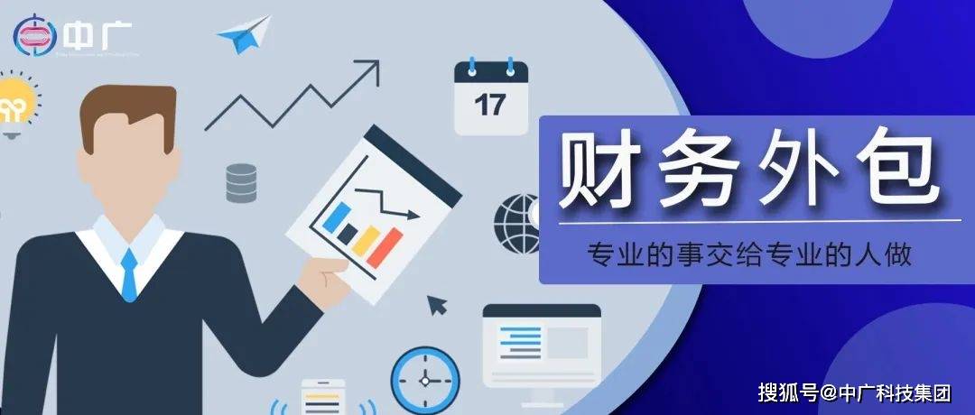 一文了解财务外包 为什么越来越多的企业选择它？