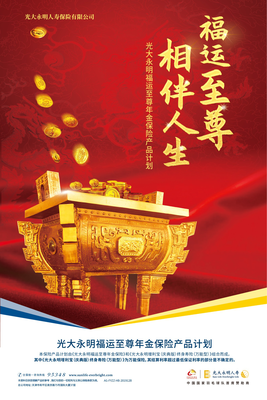 【产品解析】攻守兼备·进退自如 光大永明《福运至尊年金保险产品计划》上市深解读