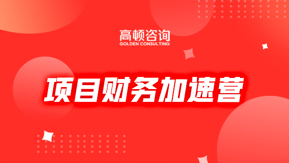企业财务管理培训 高顿财经如何重新定义财税学习与咨询