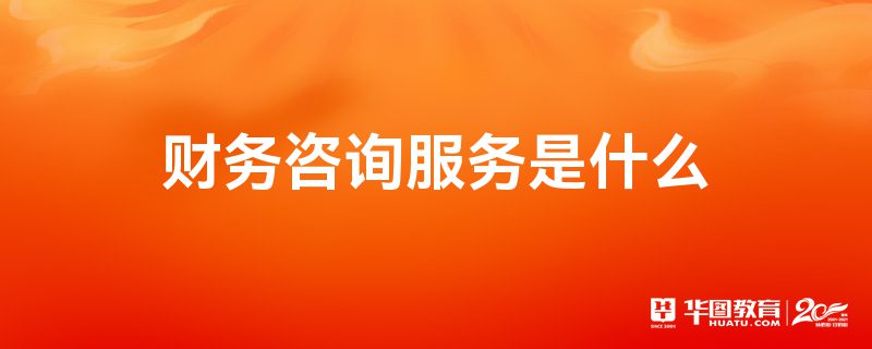 财务咨询服务是什么？全面解读财务咨询的核心价值与服务内容