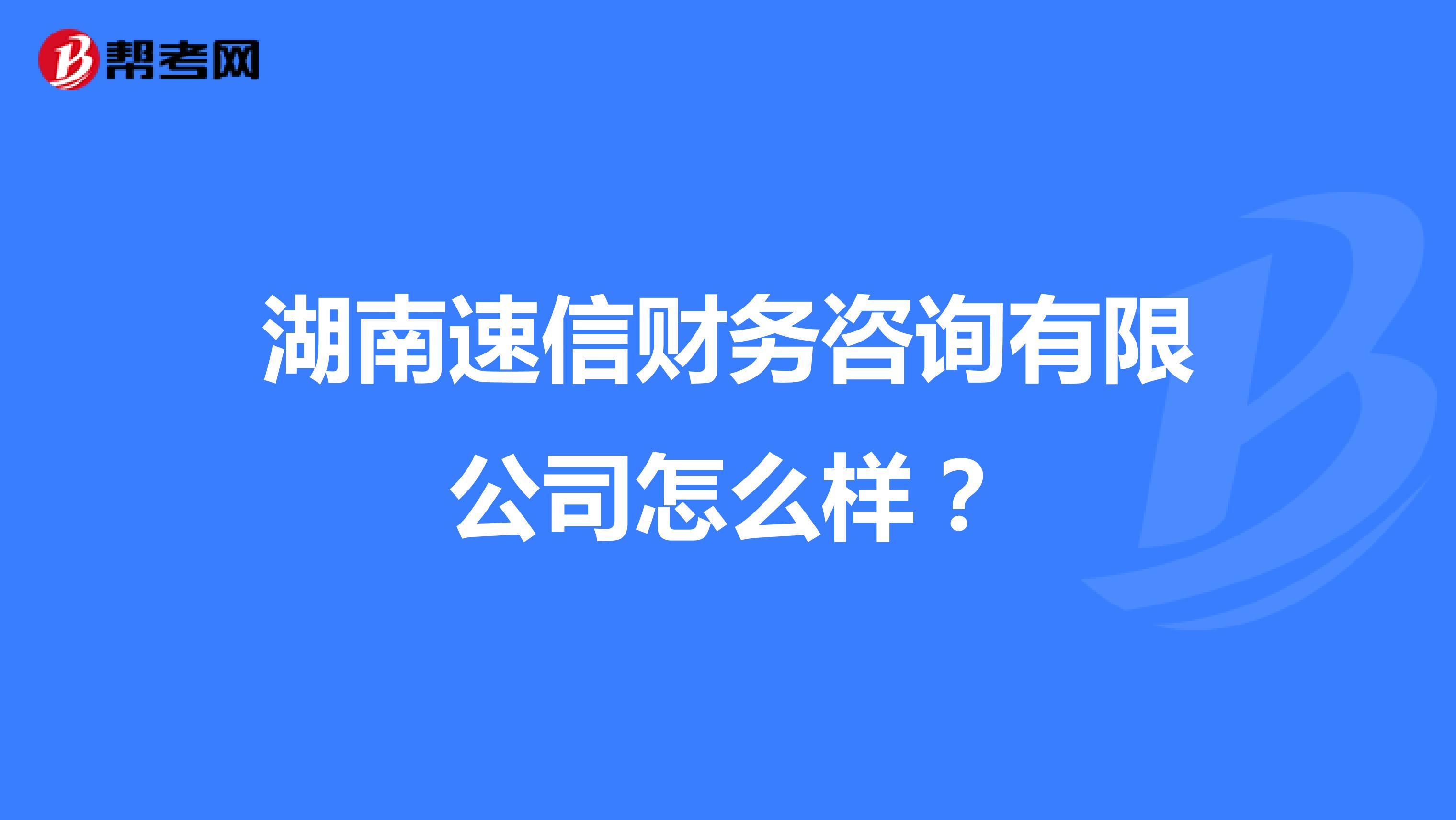 湖南速信财务咨询怎么样？深度解析其服务与口碑